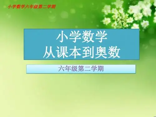 小数简便运算小学数学六年级从课本到奥数举一反三第十一周数与代数(一)第2节