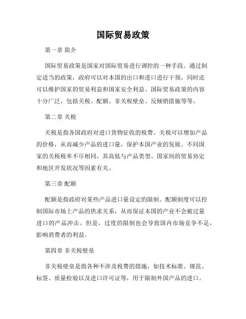 国际贸易政策