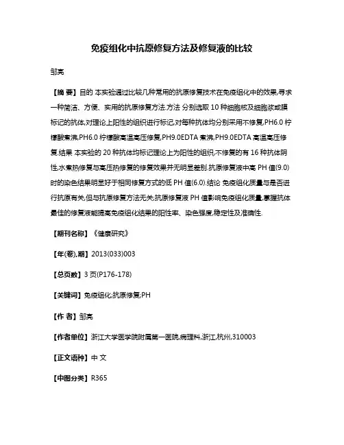 免疫组化中抗原修复方法及修复液的比较