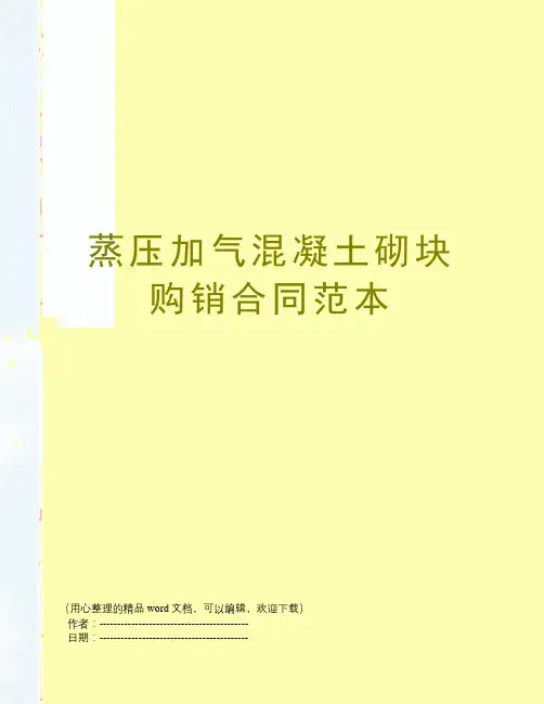 蒸压加气混凝土砌块购销合同范本