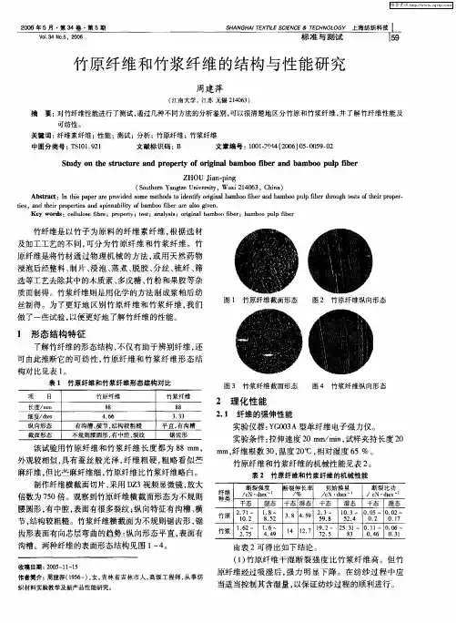 竹原纤维和竹浆纤维的结构与性能研究