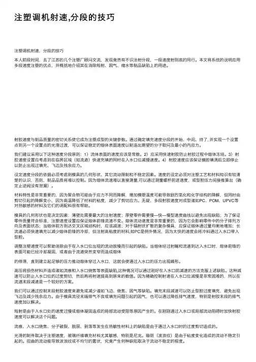 注塑调机射速,分段的技巧