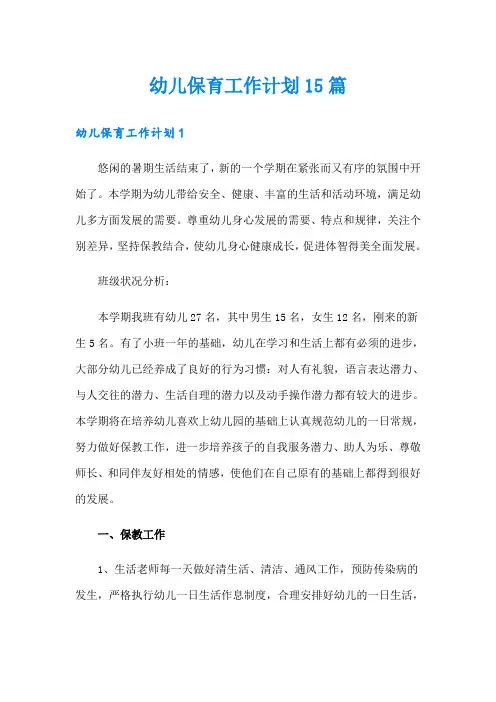 幼儿保育工作计划15篇