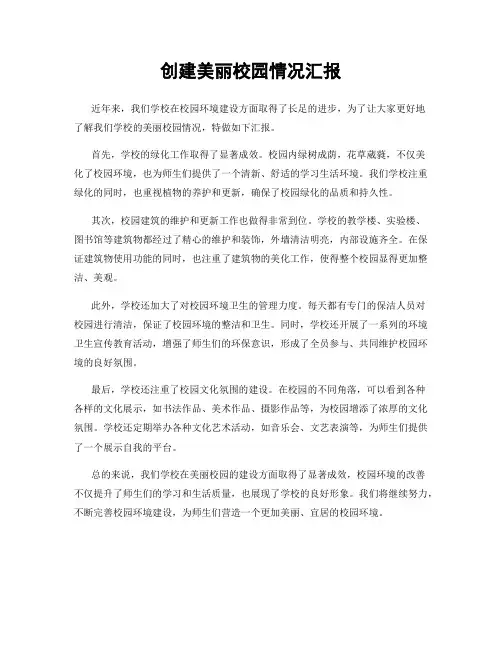 创建美丽校园情况汇报