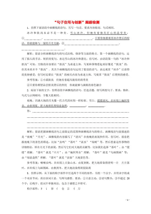 2025届高考语文一轮复习“句子仿用与创新”跟踪检测含解析新人教版