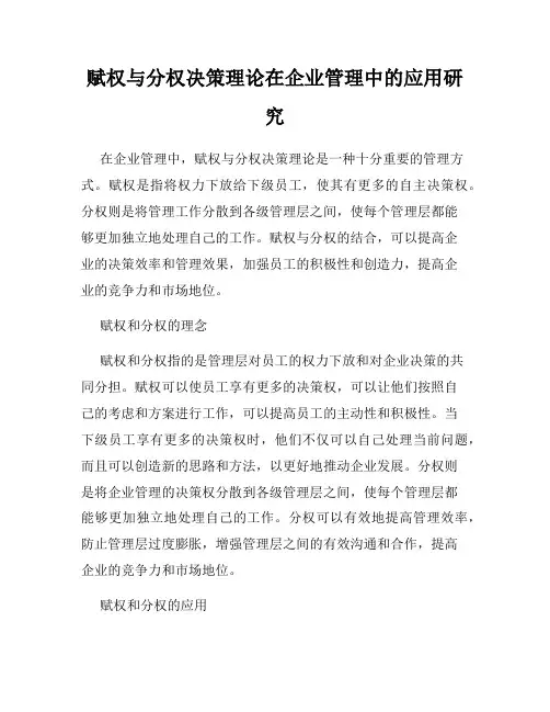 赋权与分权决策理论在企业管理中的应用研究