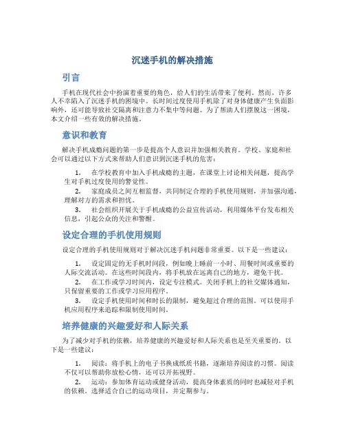 沉迷手机的解决措施