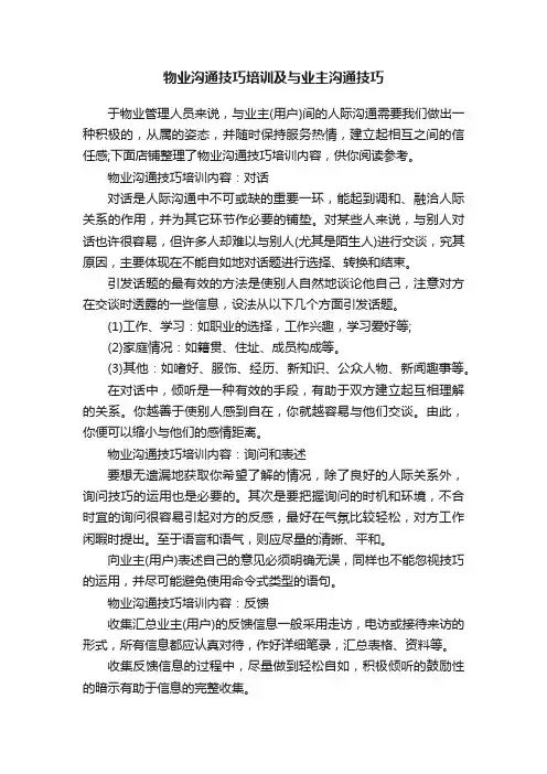 物业沟通技巧培训及与业主沟通技巧