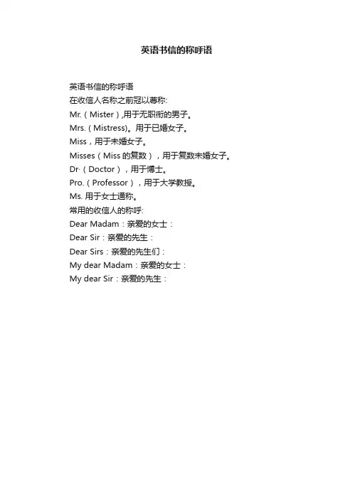 英语书信的称呼语