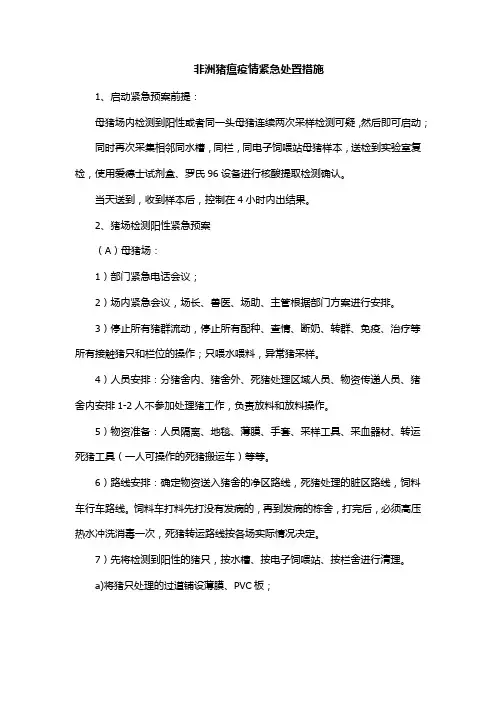 非洲猪瘟疫情紧急处置措施