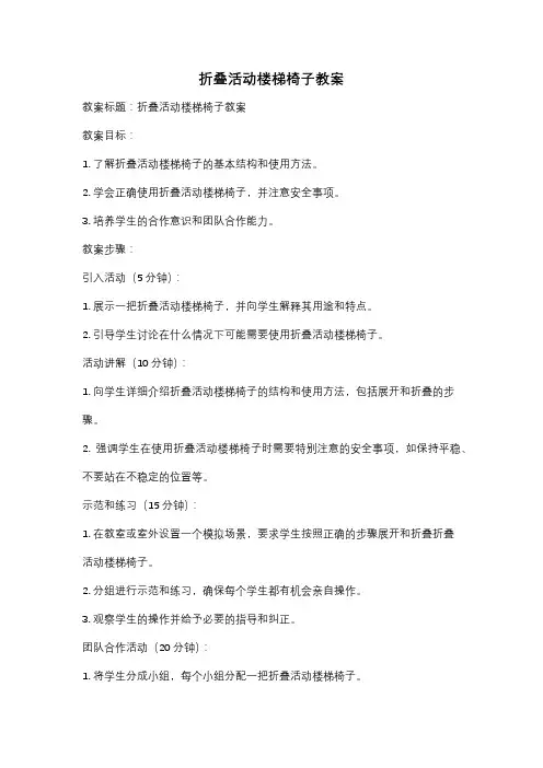 折叠活动楼梯椅子教案