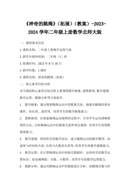 《神奇的跳绳》(拓展)(教案)-2023-2024学年二年级上册数学北师大版