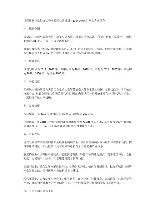 2014—2040年航空港区发展规划简介