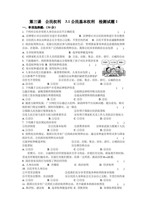 人教版八年级《道德与法治》下册第三课  公民权利  3.1  公民基本权利  检测试试题