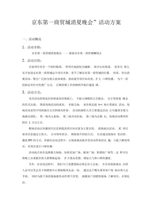 宝坻京东第一商贸城消夏晚会活动方案