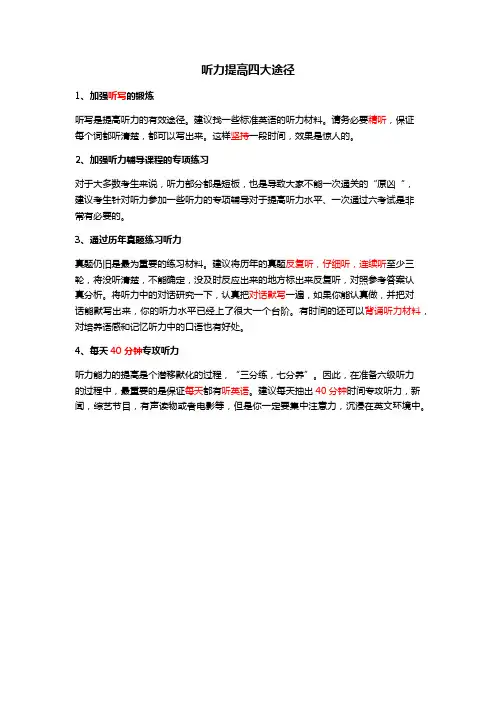 六级听力提升方法