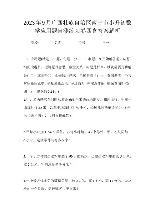 2023年9月广西壮族自治区南宁市小升初数学应用题自测练习卷四含答案解析