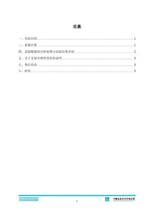 60+100+60m连续梁269#墩0#节段支架预压报告