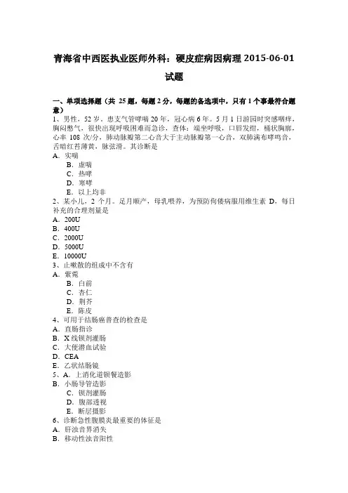 青海省中西医执业医师外科：硬皮症病因病理2015-06-01试题
