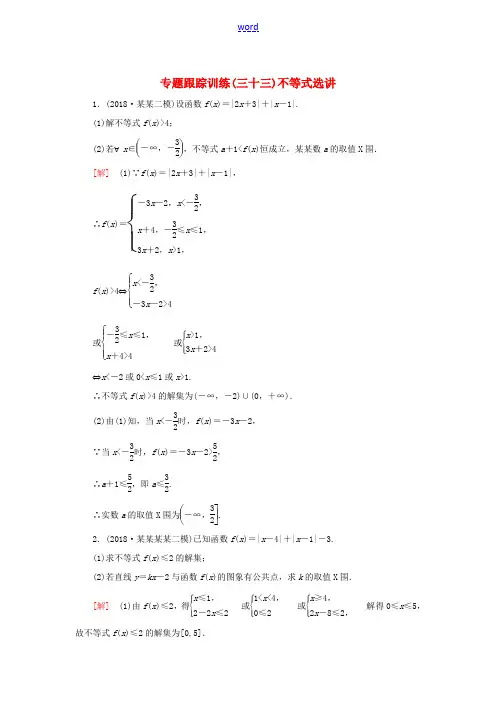 高考数学二轮复习 专题八 选考4系列选讲 专题跟踪训练33 不等式选讲 理-人教版高三全册数学试题