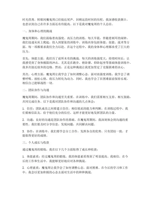 魔鬼周个人总结范文