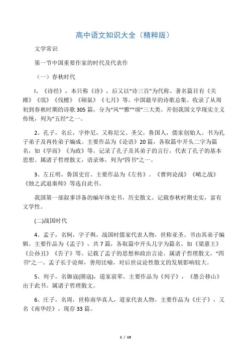 高中语文知识大全(精粹版)中外重要作家的时代及代表作