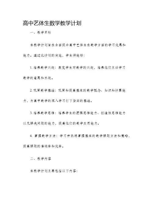 高中艺体生数学教学计划