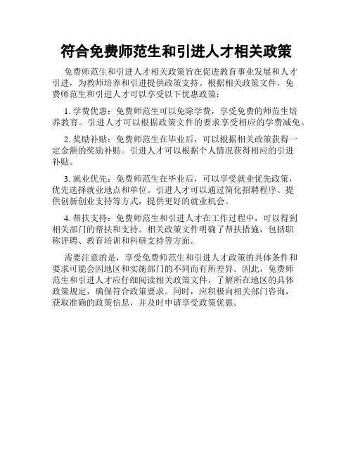 符合免费师范生和引进人才相关政策