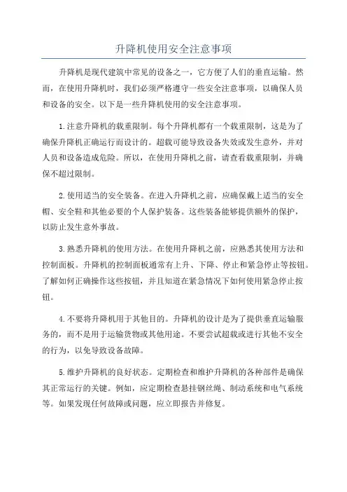 升降机使用安全注意事项