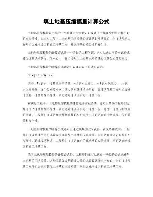 填土地基压缩模量计算公式