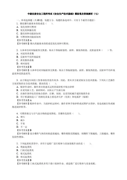 中级注册安全工程师考试《安全生产技术基础》模拟卷及答案解析(七)