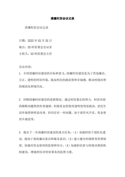 清廉村居会议记录