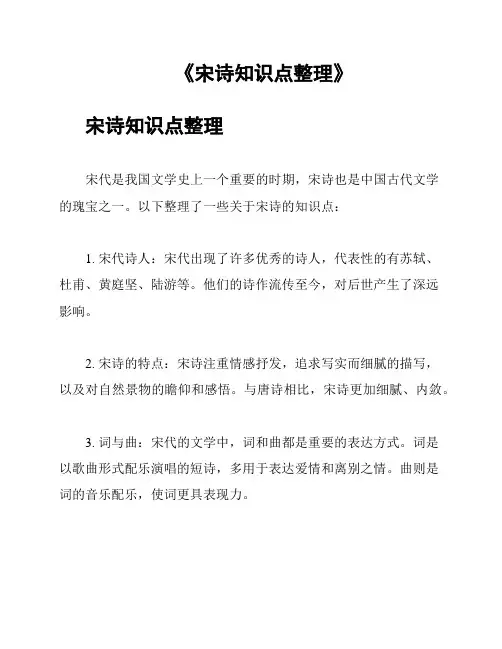 《宋诗知识点整理》