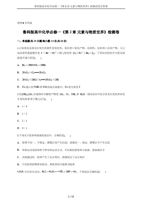 鲁科版高中化学必修一《第2章 元素与物质世界》检测试卷含答案