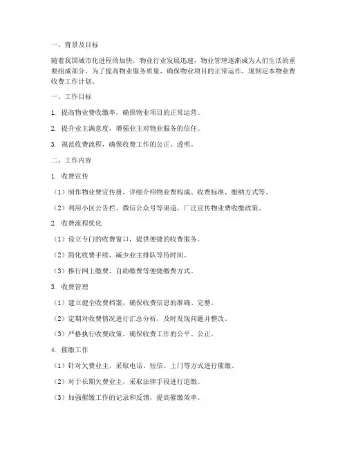 物业费收费工作计划