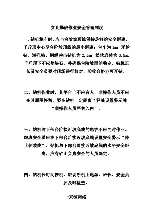 穿孔爆破作业安全管理制度