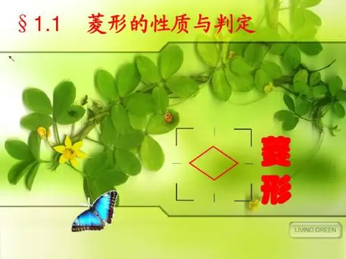1.1 菱形的性质与判定(1)