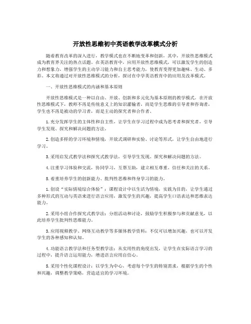 开放性思维初中英语教学改革模式分析