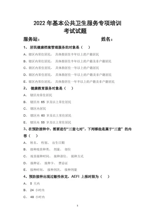2022年基本公共卫生服务专项培训考试试题