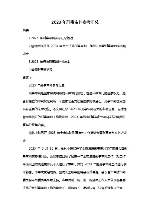 2023年刑事审判参考汇总