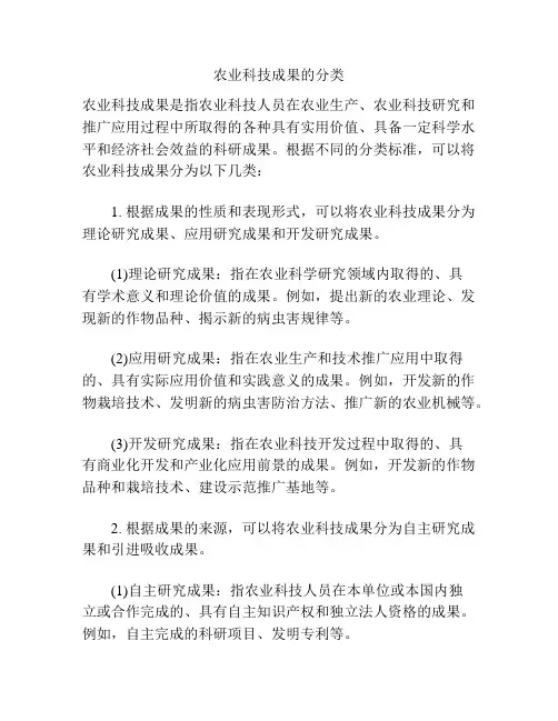 农业科技成果的分类