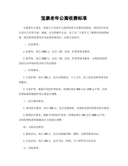 宝康老年公寓收费标准