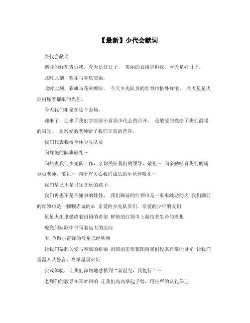 【最新】少代会献词