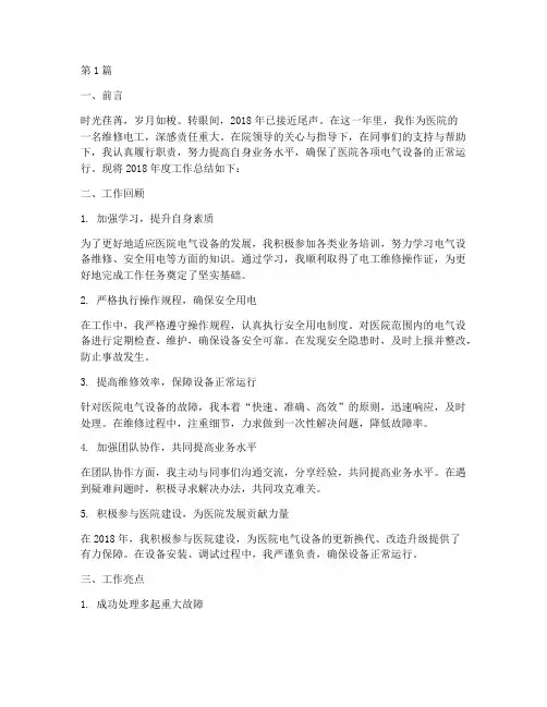 医院2O18维修电工年终总结(3篇)