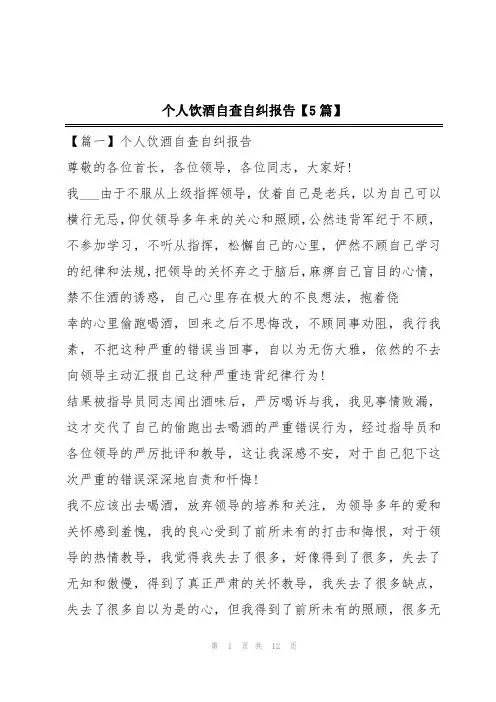个人饮酒自查自纠报告【5篇】