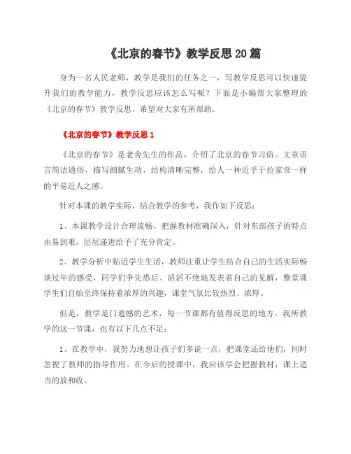 《北京的春节》教学反思20篇