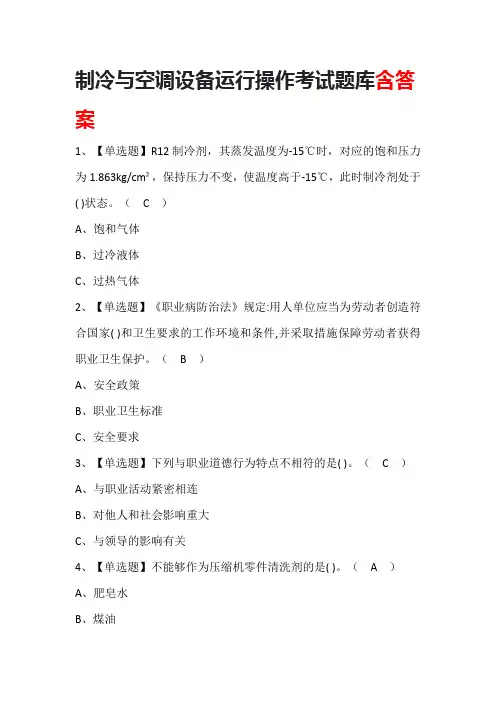 制冷与空调设备运行操作考试题库含答案