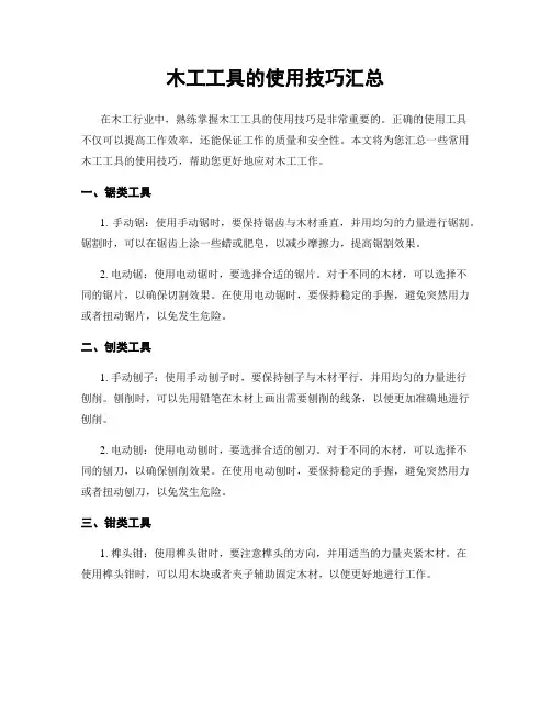 木工工具的使用技巧汇总