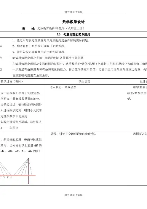 苏科版-数学-八年级上册八上3.3 勾股定理的简单应用 参考学案