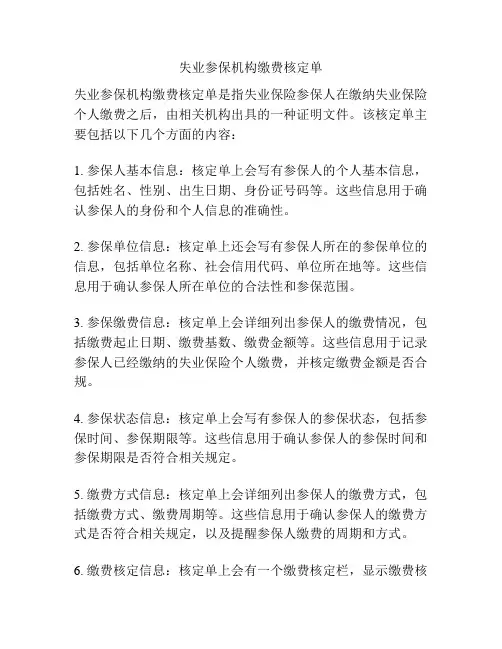 失业参保机构缴费核定单